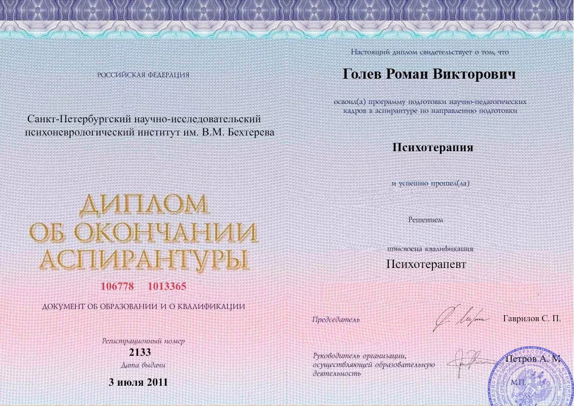 Диплом об окончании аспирантуры Голевым Романом Викторовичем наркологическая клиника в Гусь-Хрустальном Наше Здоровье